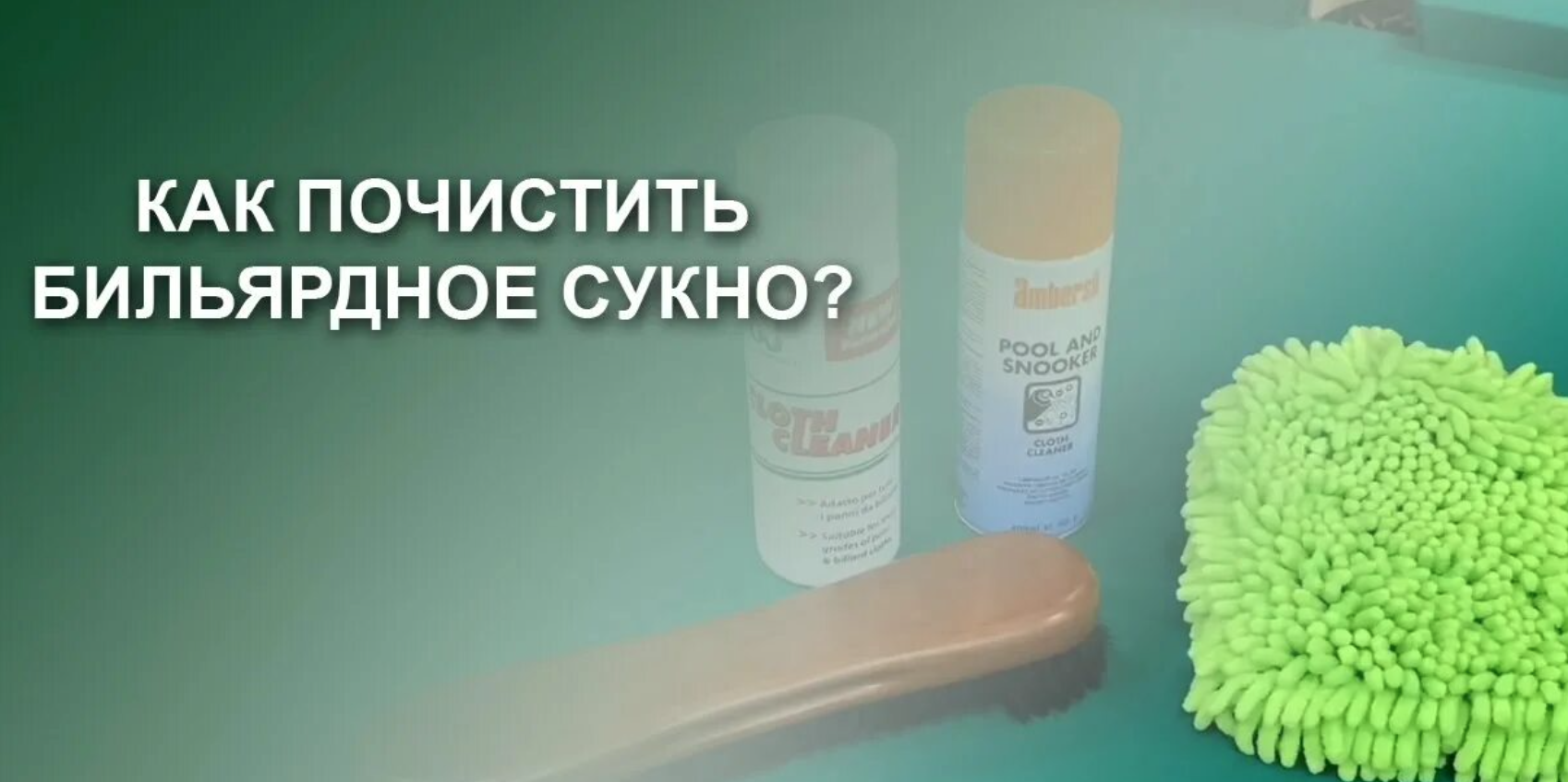 Химчистка бильярдного сукна 